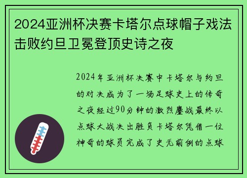 2024亚洲杯决赛卡塔尔点球帽子戏法击败约旦卫冕登顶史诗之夜