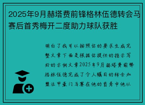 2025年9月赫塔费前锋格林伍德转会马赛后首秀梅开二度助力球队获胜