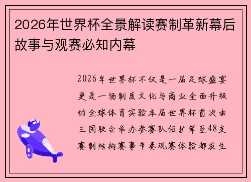2026年世界杯全景解读赛制革新幕后故事与观赛必知内幕