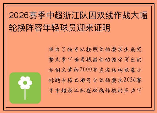 2026赛季中超浙江队因双线作战大幅轮换阵容年轻球员迎来证明 2026赛季中超浙江队因双线作战大幅轮换阵容年轻球员迎来证明