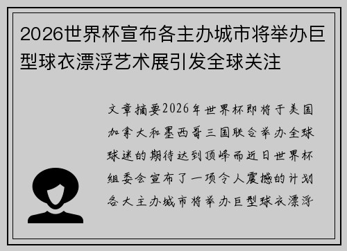 2026世界杯宣布各主办城市将举办巨型球衣漂浮艺术展引发全球关注