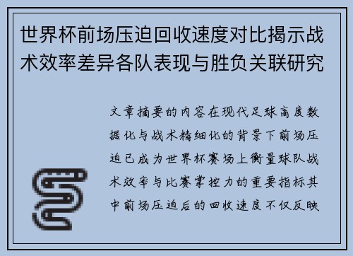 世界杯前场压迫回收速度对比揭示战术效率差异各队表现与胜负关联研究