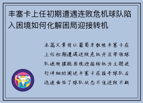 丰塞卡上任初期遭遇连败危机球队陷入困境如何化解困局迎接转机 丰塞卡上任初期遭遇连败危机球队陷入困境如何化解困局迎接转机