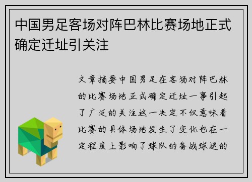 中国男足客场对阵巴林比赛场地正式确定迁址引关注 中国男足客场对阵巴林比赛场地正式确定迁址引关注