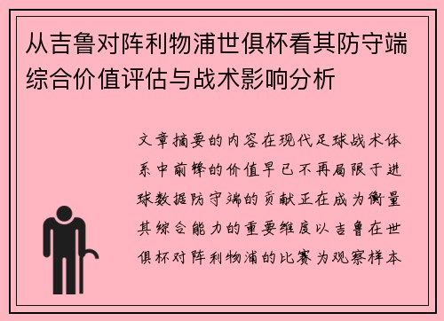 从吉鲁对阵利物浦世俱杯看其防守端综合价值评估与战术影响分析