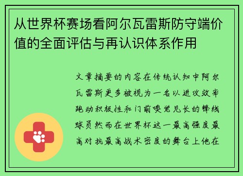 从世界杯赛场看阿尔瓦雷斯防守端价值的全面评估与再认识体系作用