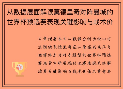 从数据层面解读莫德里奇对阵曼城的世界杯预选赛表现关键影响与战术价值