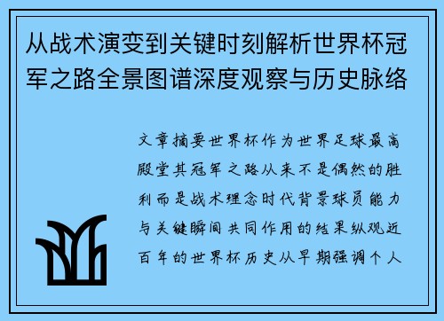 从战术演变到关键时刻解析世界杯冠军之路全景图谱深度观察与历史脉络 从战术演变到关键时刻解析世界杯冠军之路全景图谱深度观察与历史脉络