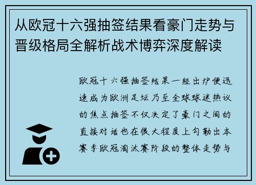 从欧冠十六强抽签结果看豪门走势与晋级格局全解析战术博弈深度解读 从欧冠十六强抽签结果看豪门走势与晋级格局全解析战术博弈深度解读