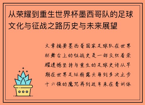 从荣耀到重生世界杯墨西哥队的足球文化与征战之路历史与未来展望