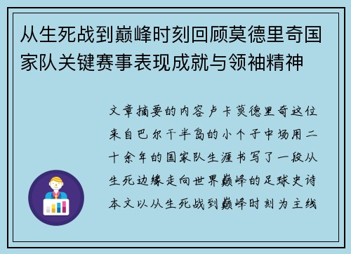 从生死战到巅峰时刻回顾莫德里奇国家队关键赛事表现成就与领袖精神