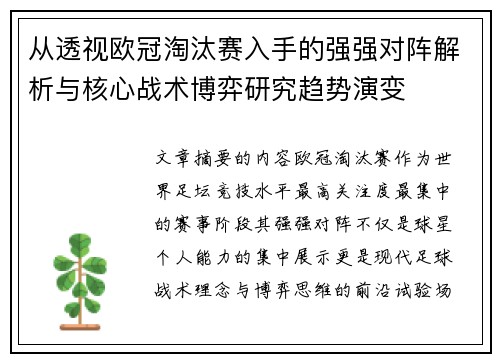 从透视欧冠淘汰赛入手的强强对阵解析与核心战术博弈研究趋势演变