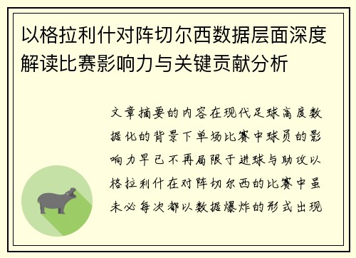以格拉利什对阵切尔西数据层面深度解读比赛影响力与关键贡献分析 以格拉利什对阵切尔西数据层面深度解读比赛影响力与关键贡献分析