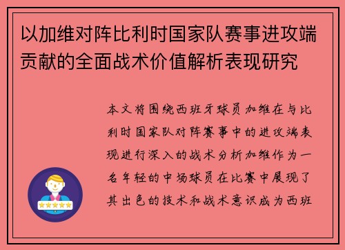 以加维对阵比利时国家队赛事进攻端贡献的全面战术价值解析表现研究