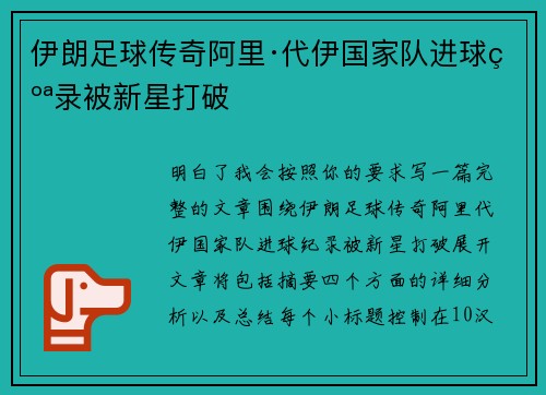 伊朗足球传奇阿里·代伊国家队进球纪录被新星打破