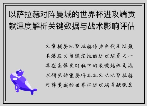 以萨拉赫对阵曼城的世界杯进攻端贡献深度解析关键数据与战术影响评估