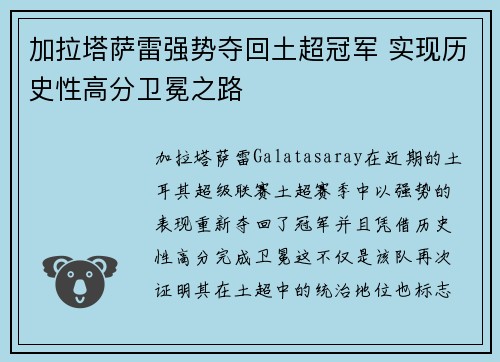加拉塔萨雷强势夺回土超冠军 实现历史性高分卫冕之路