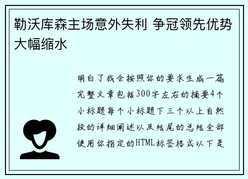 勒沃库森主场意外失利 争冠领先优势大幅缩水