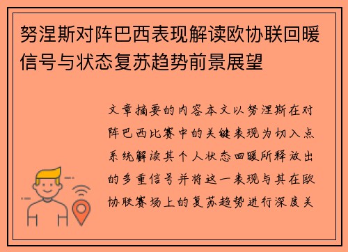 努涅斯对阵巴西表现解读欧协联回暖信号与状态复苏趋势前景展望