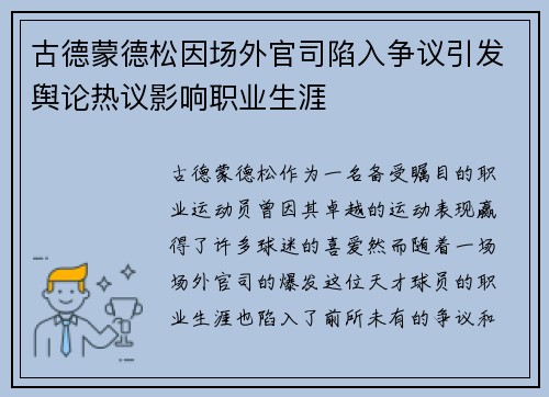 古德蒙德松因场外官司陷入争议引发舆论热议影响职业生涯