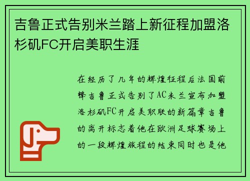 吉鲁正式告别米兰踏上新征程加盟洛杉矶FC开启美职生涯 吉鲁正式告别米兰踏上新征程加盟洛杉矶FC开启美职生涯