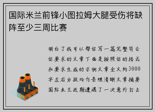 国际米兰前锋小图拉姆大腿受伤将缺阵至少三周比赛