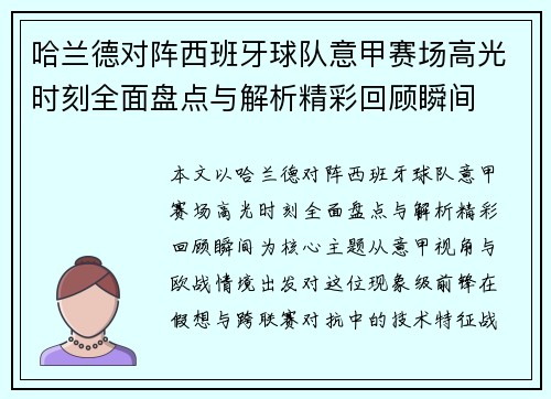 哈兰德对阵西班牙球队意甲赛场高光时刻全面盘点与解析精彩回顾瞬间 哈兰德对阵西班牙球队意甲赛场高光时刻全面盘点与解析精彩回顾瞬间