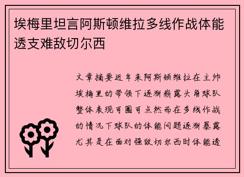 埃梅里坦言阿斯顿维拉多线作战体能透支难敌切尔西 埃梅里坦言阿斯顿维拉多线作战体能透支难敌切尔西