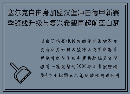 塞尔克自由身加盟汉堡冲击德甲新赛季锋线升级与复兴希望再起航蓝白梦 塞尔克自由身加盟汉堡冲击德甲新赛季锋线升级与复兴希望再起航蓝白梦