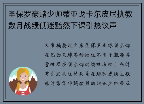 圣保罗豪赌少帅蒂亚戈卡尔皮尼执教数月战绩低迷黯然下课引热议声
