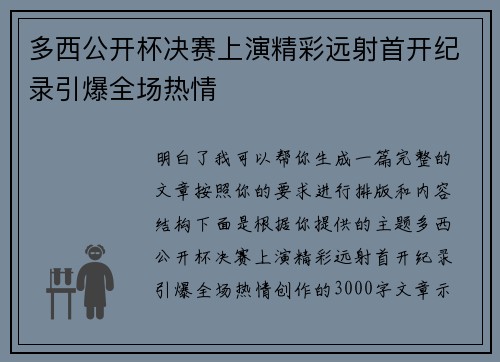多西公开杯决赛上演精彩远射首开纪录引爆全场热情