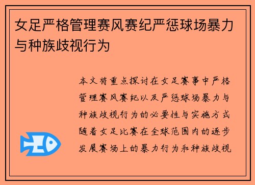 女足严格管理赛风赛纪严惩球场暴力与种族歧视行为 女足严格管理赛风赛纪严惩球场暴力与种族歧视行为