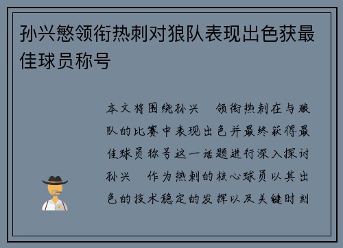 孙兴慜领衔热刺对狼队表现出色获最佳球员称号