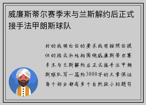 威廉斯蒂尔赛季末与兰斯解约后正式接手法甲朗斯球队