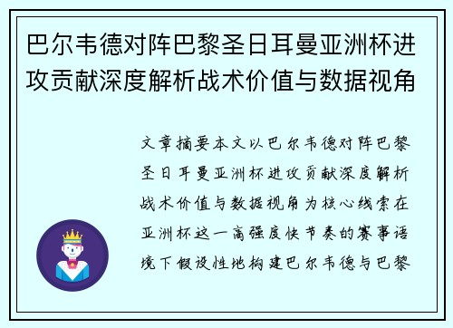 巴尔韦德对阵巴黎圣日耳曼亚洲杯进攻贡献深度解析战术价值与数据视角 巴尔韦德对阵巴黎圣日耳曼亚洲杯进攻贡献深度解析战术价值与数据视角