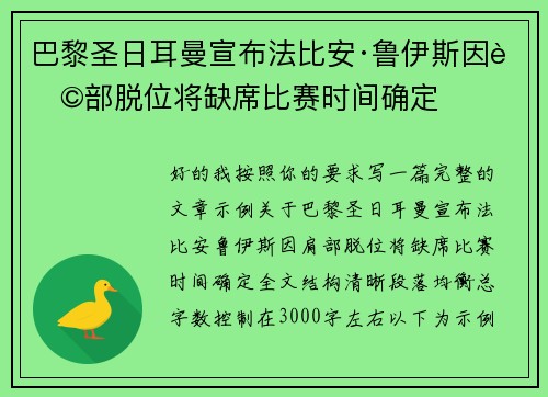 巴黎圣日耳曼宣布法比安·鲁伊斯因肩部脱位将缺席比赛时间确定