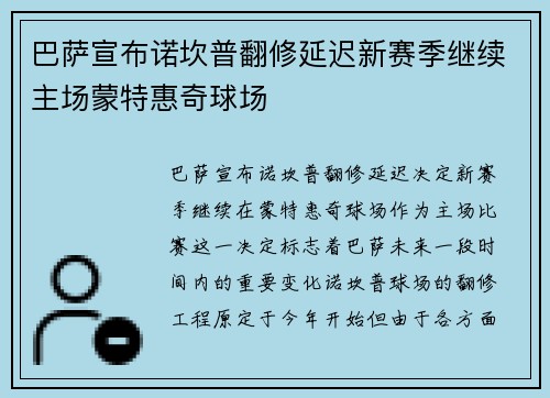 巴萨宣布诺坎普翻修延迟新赛季继续主场蒙特惠奇球场 巴萨宣布诺坎普翻修延迟新赛季继续主场蒙特惠奇球场