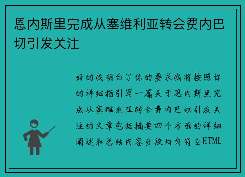 恩内斯里完成从塞维利亚转会费内巴切引发关注 恩内斯里完成从塞维利亚转会费内巴切引发关注