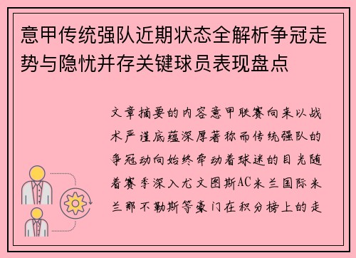 意甲传统强队近期状态全解析争冠走势与隐忧并存关键球员表现盘点