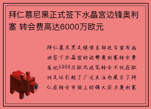 拜仁慕尼黑正式签下水晶宫边锋奥利塞 转会费高达6000万欧元