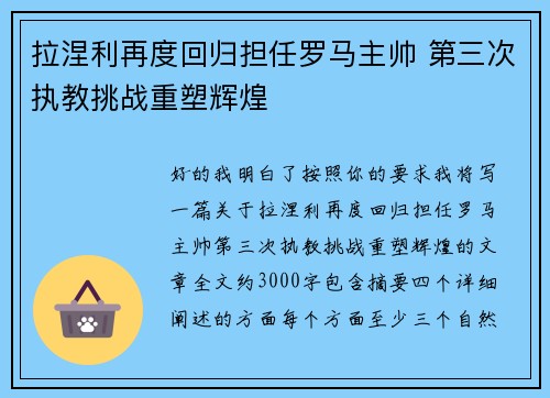 拉涅利再度回归担任罗马主帅 第三次执教挑战重塑辉煌