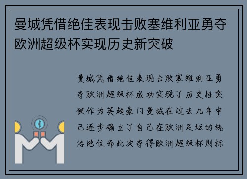 曼城凭借绝佳表现击败塞维利亚勇夺欧洲超级杯实现历史新突破