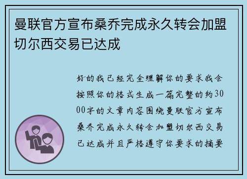 曼联官方宣布桑乔完成永久转会加盟切尔西交易已达成