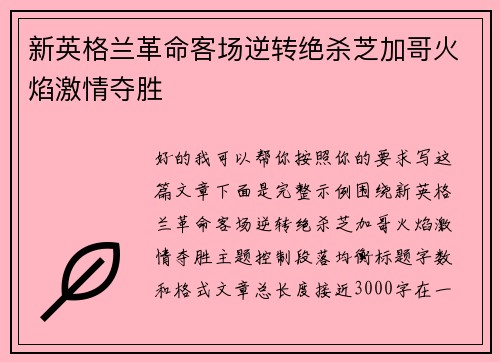 新英格兰革命客场逆转绝杀芝加哥火焰激情夺胜 新英格兰革命客场逆转绝杀芝加哥火焰激情夺胜
