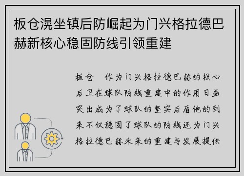 板仓滉坐镇后防崛起为门兴格拉德巴赫新核心稳固防线引领重建