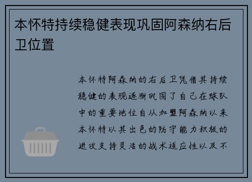 本怀特持续稳健表现巩固阿森纳右后卫位置