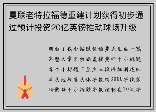 曼联老特拉福德重建计划获得初步通过预计投资20亿英镑推动球场升级