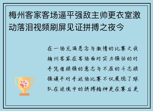 梅州客家客场逼平强敌主帅更衣室激动落泪视频刷屏见证拼搏之夜今