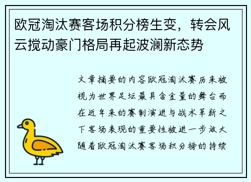 欧冠淘汰赛客场积分榜生变，转会风云搅动豪门格局再起波澜新态势