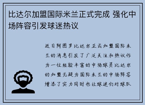 比达尔加盟国际米兰正式完成 强化中场阵容引发球迷热议